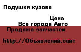 Подушки кузова Toyota lc80,100,prado 78,95,120, safari 60,61,pajero 46, surf 130 › Цена ­ 11 500 - Все города Авто » Продажа запчастей   